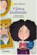 Η ξύπνια βασιλοπούλα