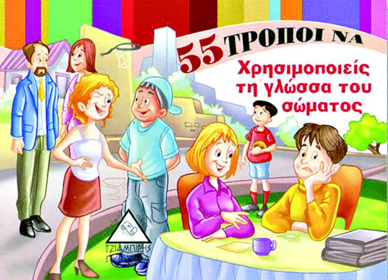 55 Τρόποι να Χρησιμοποιείς ...τη Γλώσσα του Σώματος