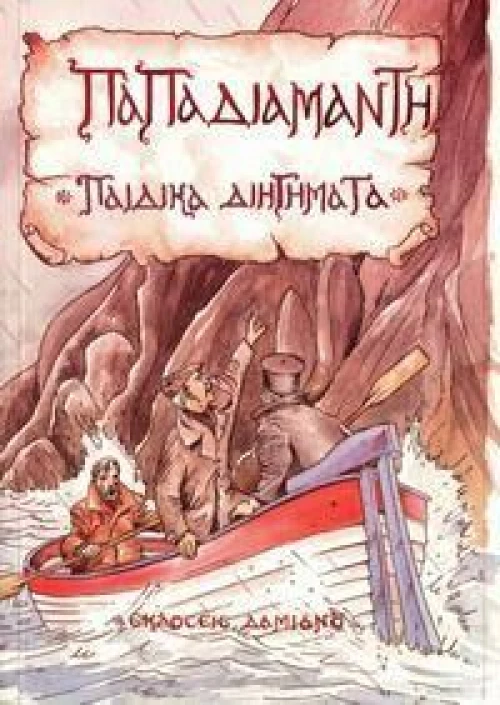 Παιδικά διηγήματα