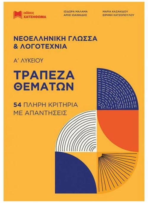 Νεοελληνική Γλώσσα Και Λογοτεχνία