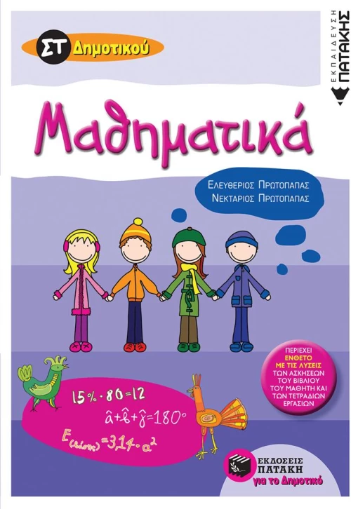 Μαθηματικά ΣΤ' δημοτικού