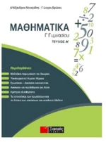 Μαθηματικά Γ΄ γυμνασίου