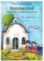 Θρησκευτικά ΣΤ΄ δημοτικού