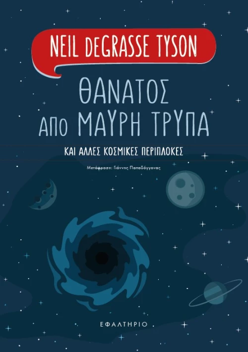 Θάνατος Από Μαύρη Τρύπα