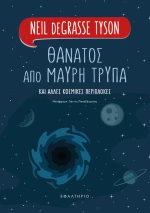 Θάνατος Από Μαύρη Τρύπα