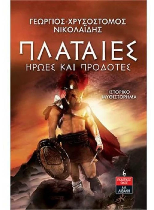 Πλαταιές