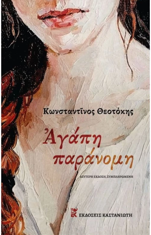 Αγάπη Παράνομη