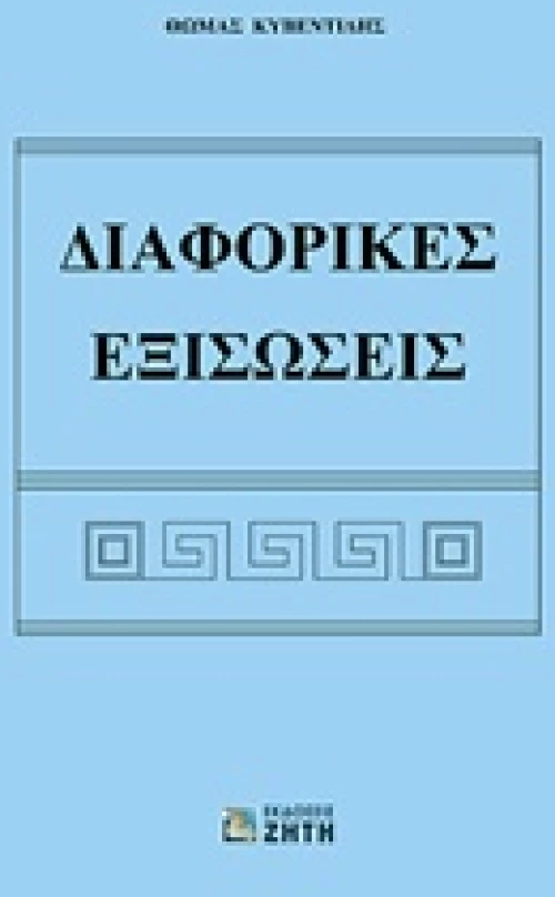 Διαφορικές εξισώσεις