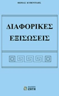 Διαφορικές εξισώσεις