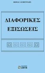 Διαφορικές εξισώσεις