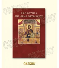 Ακολουθία της Θείας Μεταλήψεως