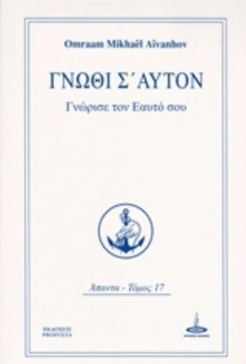 Γνώθι σ' αυτόν, Γνώρισε τον εαυτό σου