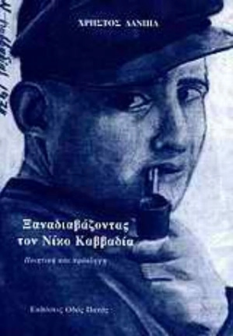 Ξαναδιαβάζοντας τον Νίκο Καββαδία, Ποιητική και πρόσληψη