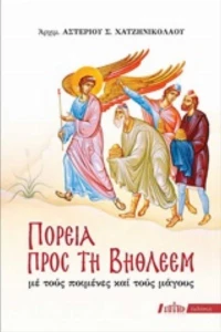 Πορεία προς τη Βηθλεέμ, με τους ποιμένες και τους μάγους