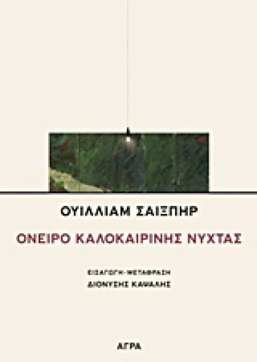 Όνειρο καλοκαιρινής νύχτας