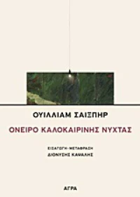 Όνειρο καλοκαιρινής νύχτας