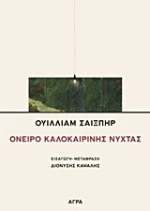Όνειρο καλοκαιρινής νύχτας
