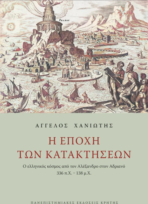 Η Εποχή των Κατακτήσεων