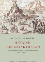 Η Εποχή των Κατακτήσεων