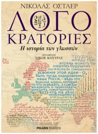 Λογοκρατορίες, Η ιστορία των γλωσσών