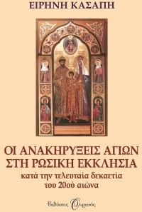 Οι ανακηρύξεις αγίων στη Ρωσική Εκκλησία