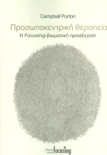 Προσωποκεντρική θεραπεία, Η focusing-βιωματική προσέγγιση