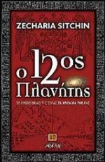 Ο 12ος πλανήτης