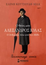 Ο Θείος μου Αλέξανδρος Ιόλας, Ο Άνθρωπος Πίσω Από τον Μύθο