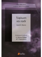 Τύφλωση και παιδί