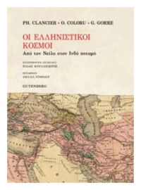 Οι ελληνιστικοί χρόνοι, Από τον Νείλο στον Ινδό ποταμό