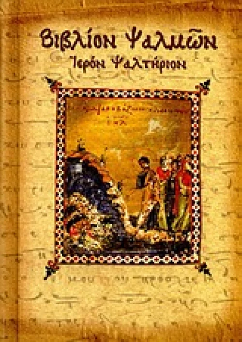 Βιβλίον ψαλμών, Ιερόν ψαλτήριον