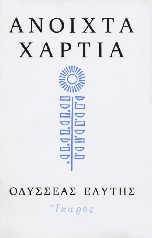 Ανοιχτά χαρτιά