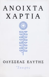 Ανοιχτά χαρτιά
