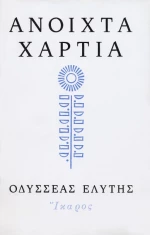 Ανοιχτά χαρτιά