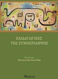 Παιδαγωγικές της Συμπερίληψης, Αναθεωρημένη Έκδοση