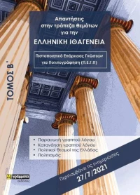 Απαντήσεις στην Τράπεζα Θεμάτων για την Ελληνική Ιθαγένεια, Α' + Β' Τόμος