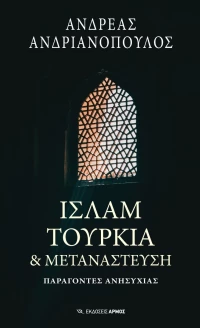 Ισλάμ Τουρκία και Μετανάστευση