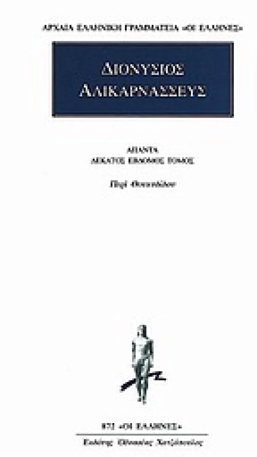 Άπαντα 17, Περί Θουκυδίδου