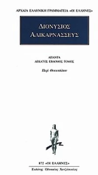 Άπαντα 17, Περί Θουκυδίδου