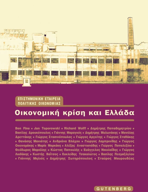 Οικονομική κρίση και Ελλάδα