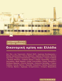 Οικονομική κρίση και Ελλάδα