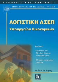 Λογιστική ΑΣΕΠ Υπουργείου Οικονομικών