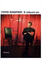 Οι άνθρωποί μου