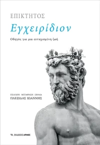 Εγχειρίδιον, Οδηγός για μια ευτυχισμένη ζωή