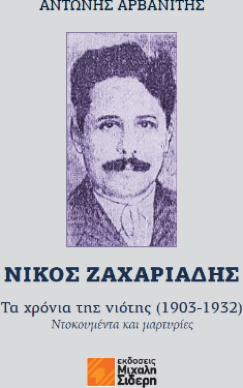 Νίκος Ζαχαριάδης