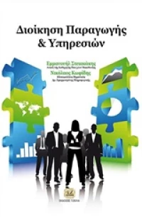 Διοίκηση παραγωγής και υπηρεσίων