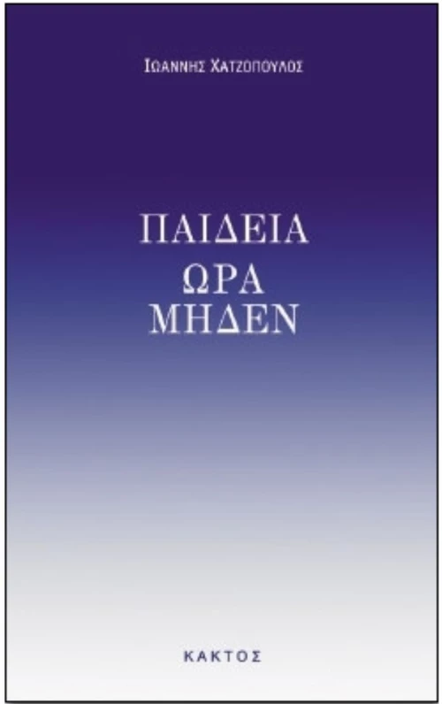 Παιδεία ώρα μηδέν