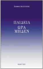 Παιδεία ώρα μηδέν