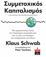 Συμμετοχικός Καπιταλισμός