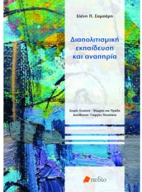 Διαπολιτισμική Εκπαίδευση και Αναπηρία